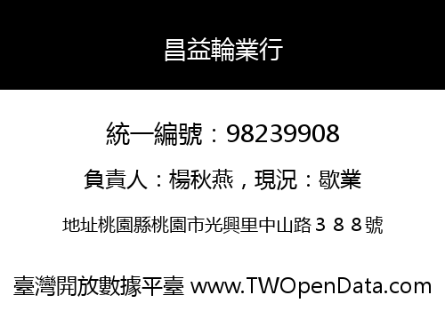 昌益輪業行