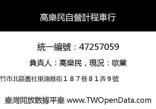 高樂民自營計程車行