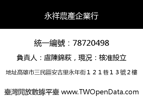 永祥農產企業行
