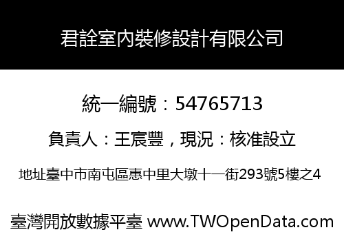 君詮室內裝修設計有限公司