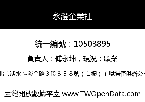 永澄企業社