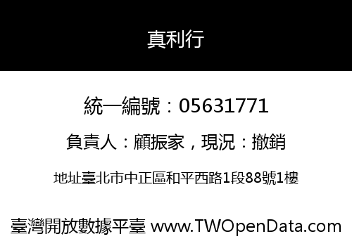 真利行
