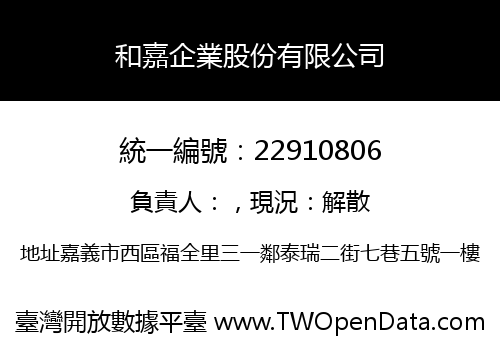 和嘉企業股份有限公司