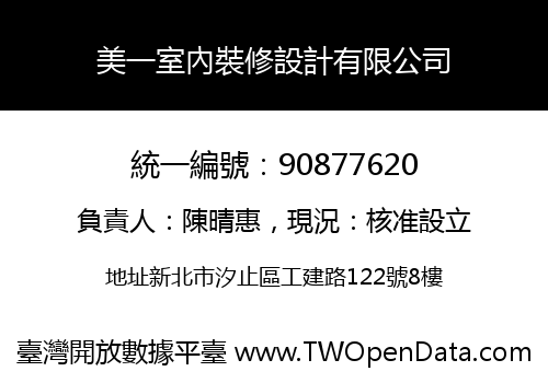 美一室內裝修設計有限公司