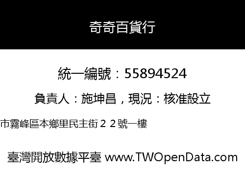 奇奇百貨行
