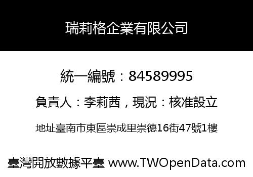瑞莉格企業有限公司