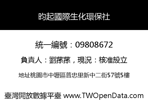 昀起國際生化環保社