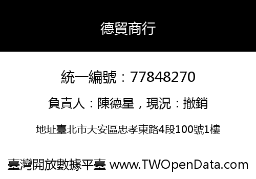德貿商行