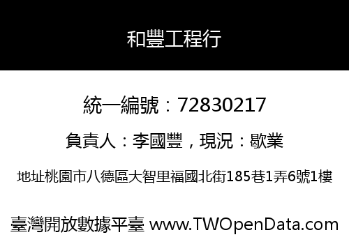 和豐工程行