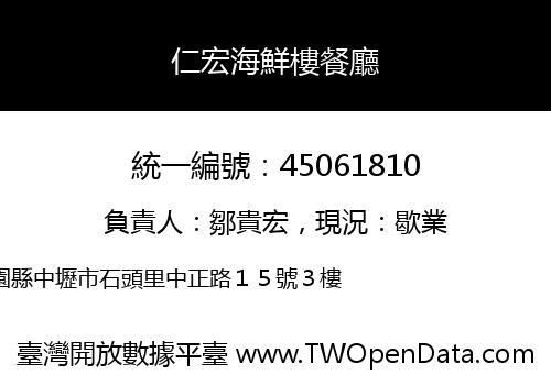 仁宏海鮮樓餐廳