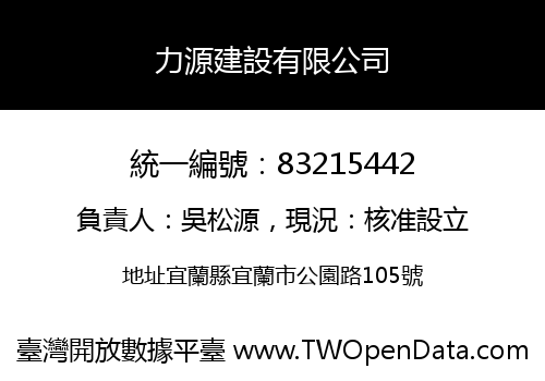 力源建設有限公司