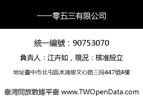 一一零五三有限公司