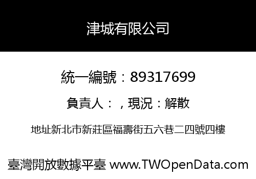 津城有限公司