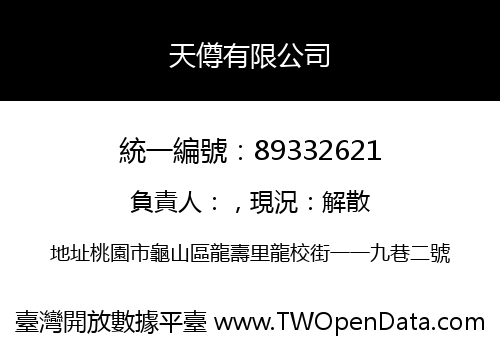 天僔有限公司