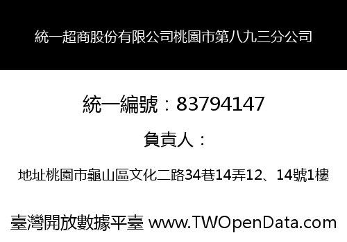 統一超商股份有限公司桃園市第八九三分公司
