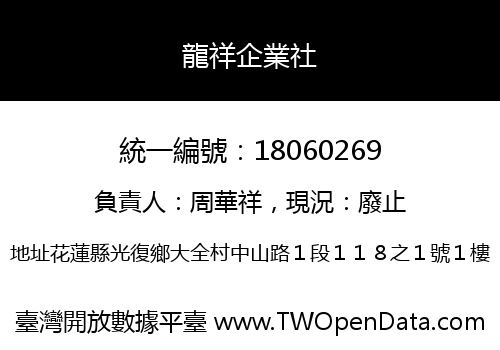 龍祥企業社