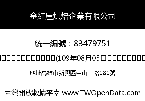 金紅屋烘焙企業有限公司