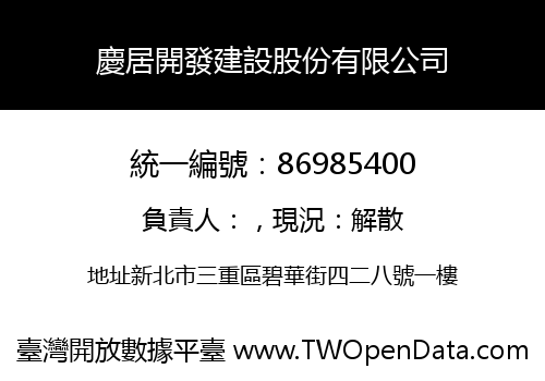 慶居開發建設股份有限公司