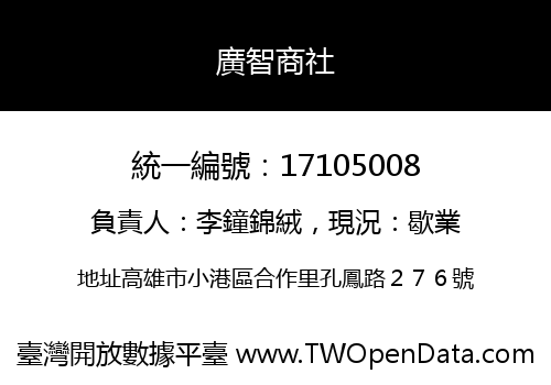 廣智商社