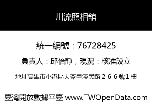 川流照相舘