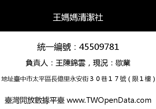 王媽媽清潔社
