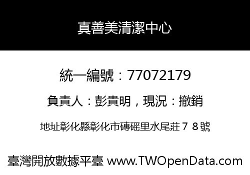真善美清潔中心