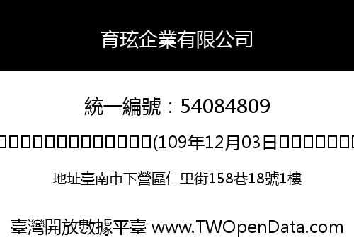 育玹企業有限公司