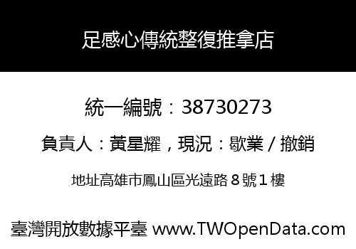 足感心傳統整復推拿店