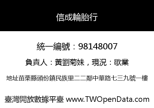 信成輪胎行
