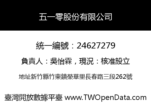 五一零股份有限公司