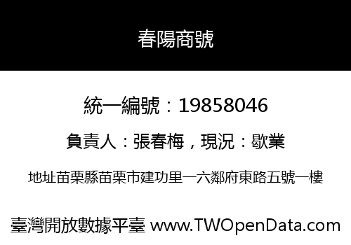 春陽商號