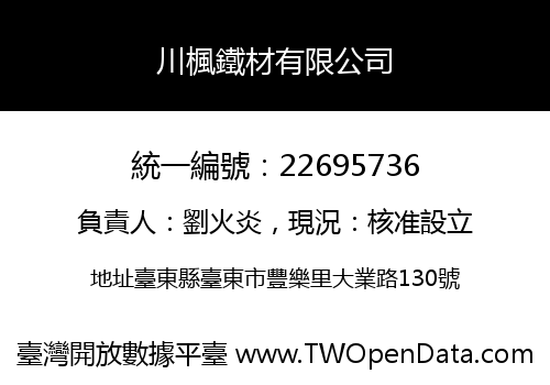 川楓鐵材有限公司