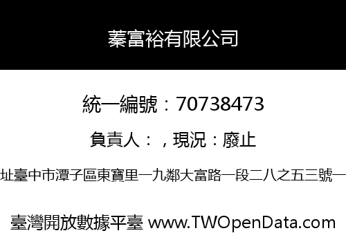 蓁富裕有限公司