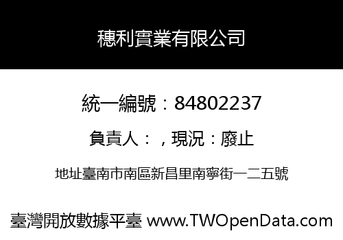 穗利實業有限公司