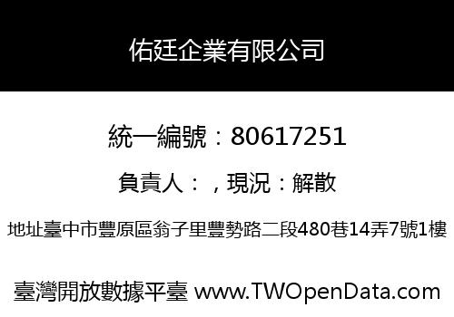 佑廷企業有限公司