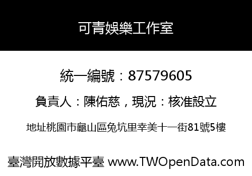可青娛樂工作室