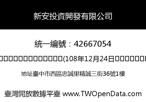 新安投資開發有限公司