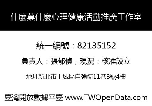 什麼菓什麼心理健康活動推廣工作室