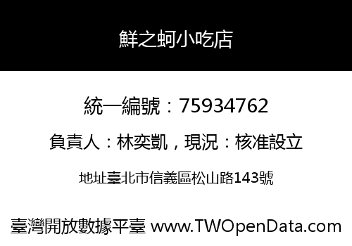 鮮之蚵小吃店