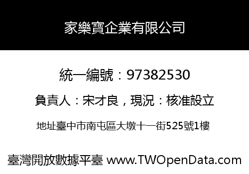 家樂寶企業有限公司