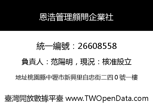 恩浩管理顧問企業社