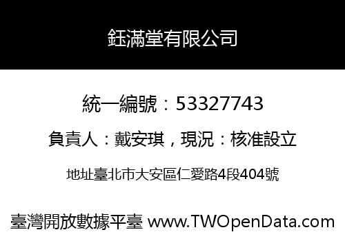 鈺滿堂有限公司