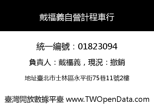 戴福義自營計程車行
