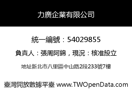 力廣企業有限公司
