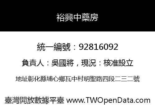 裕興中藥房
