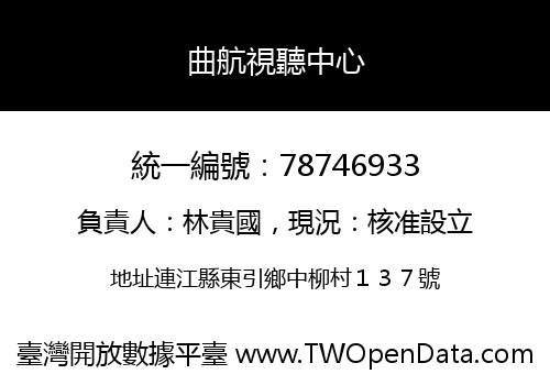 曲航視聽中心