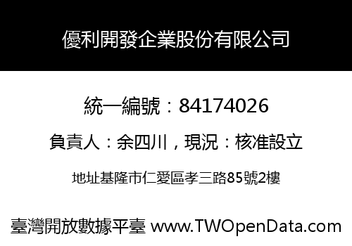 優利開發企業股份有限公司