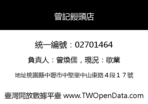 曾記饅頭店