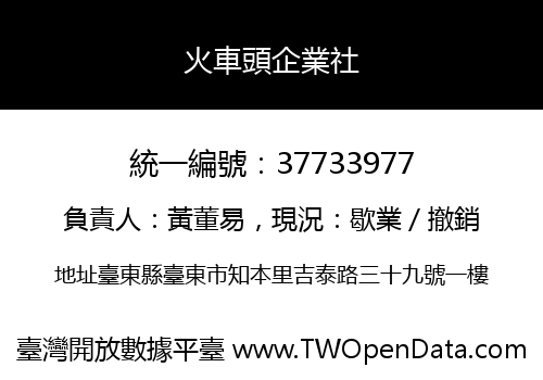 火車頭企業社