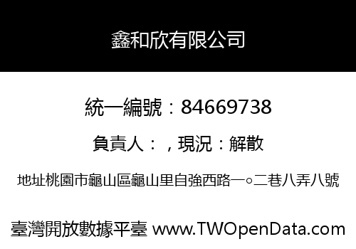 鑫和欣有限公司